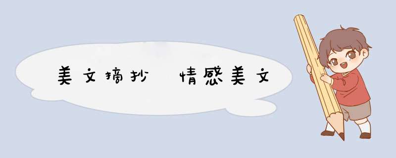 美文摘抄 情感美文,第1张